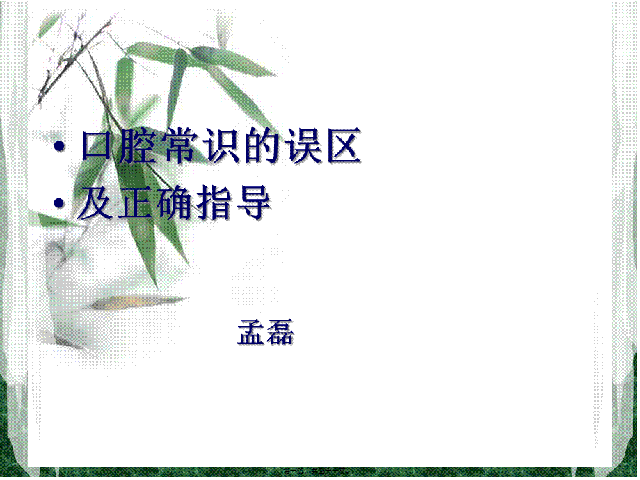 口腔常识的误区及正确指导.pptx_第1页