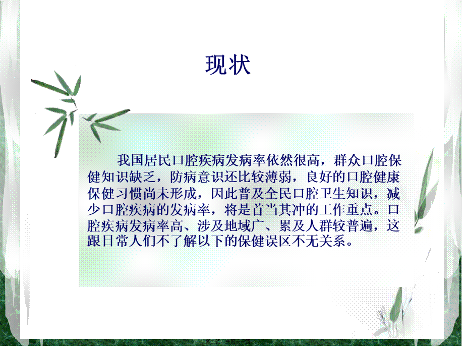 口腔常识的误区及正确指导.pptx_第2页