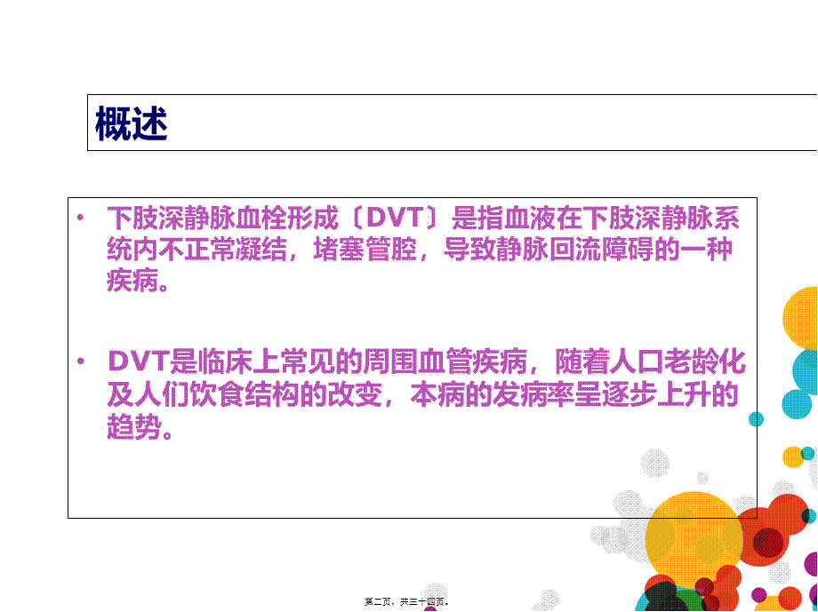 下肢深静脉血栓诊疗.pptx_第2页