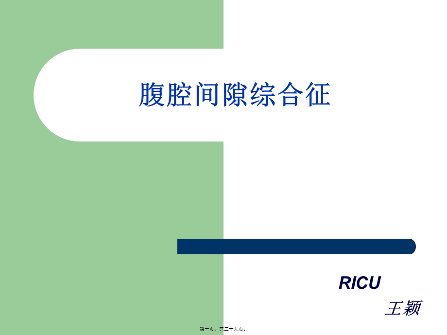 ACS-腹腔间隙综合症.pptx_第1页