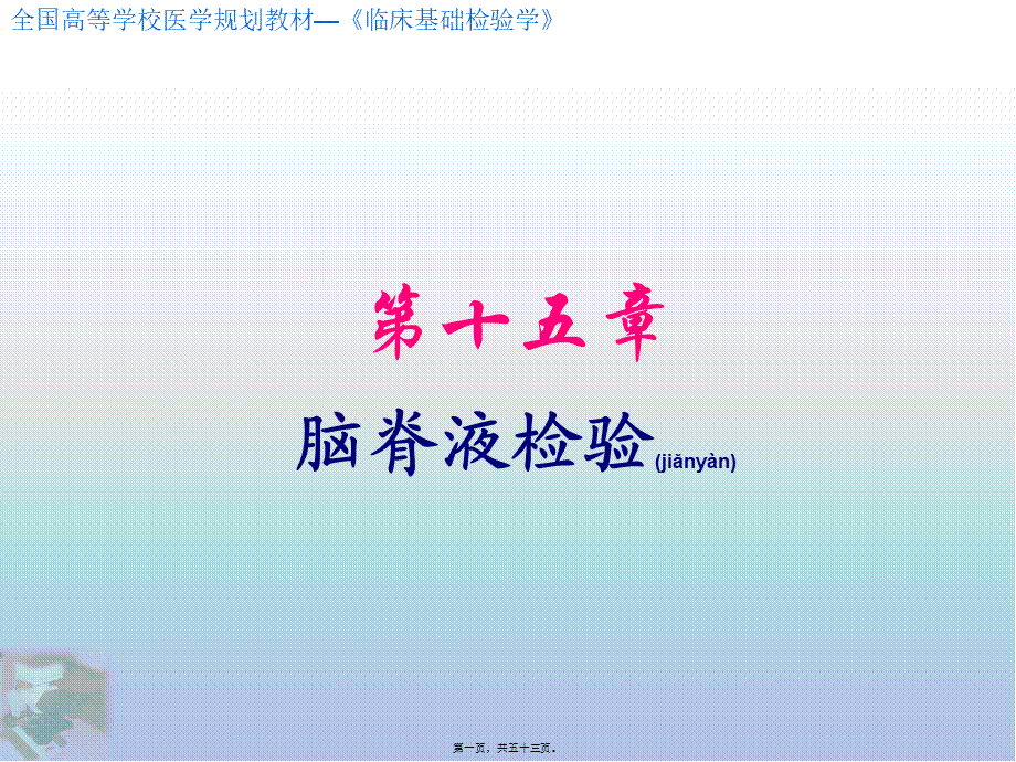 2022年医学专题—第15章-脑脊液检验概要.ppt_第1页