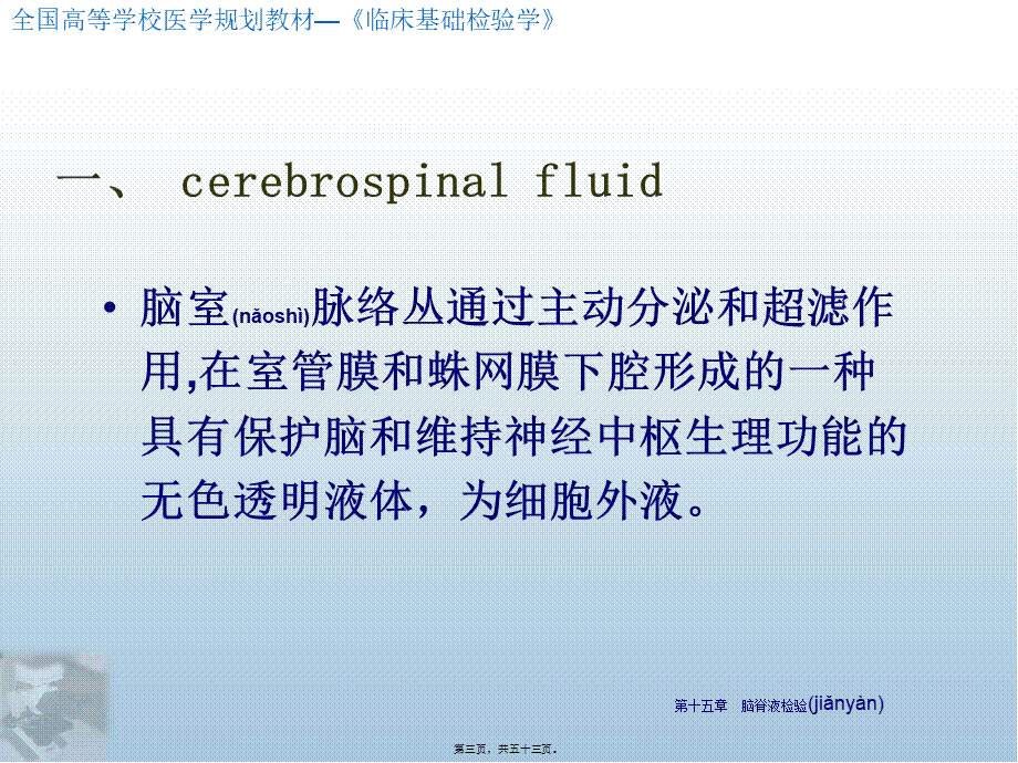 2022年医学专题—第15章-脑脊液检验概要.ppt_第3页