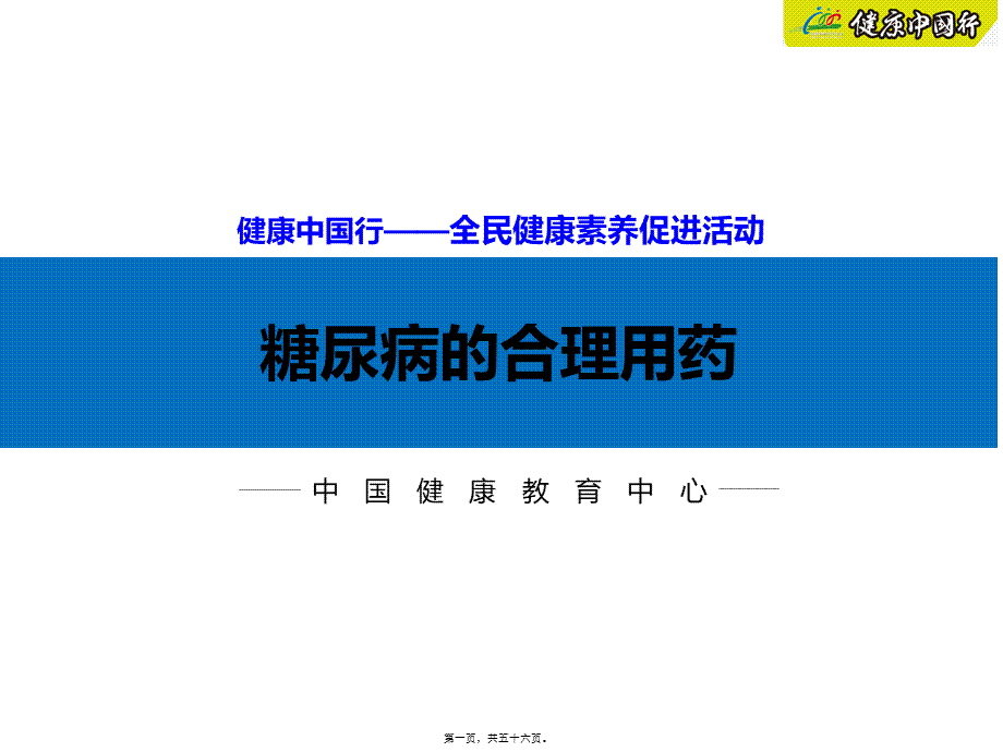 4.糖尿病的合理用药.ppt_第1页