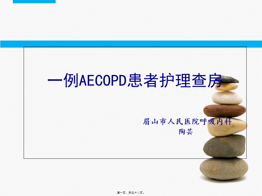 AECOPD查房.pptx_第1页