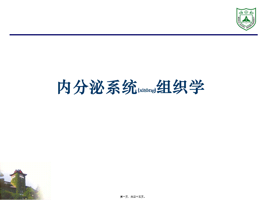 2022年医学专题—内分泌系统组织学.ppt_第1页