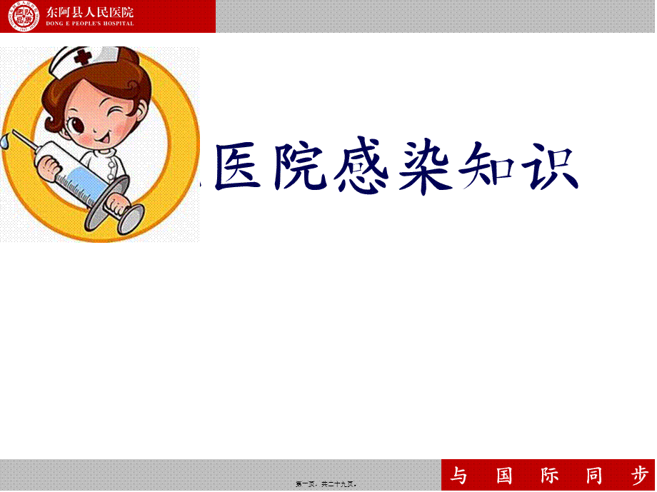 ICU医院感染知识应知应会.ppt_第1页