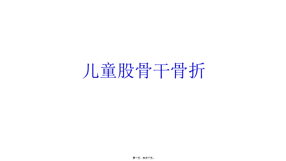 儿童股骨干骨折.ppt_第1页