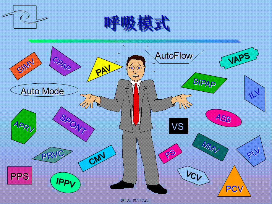 PB840呼吸机呼吸模式.pptx_第1页