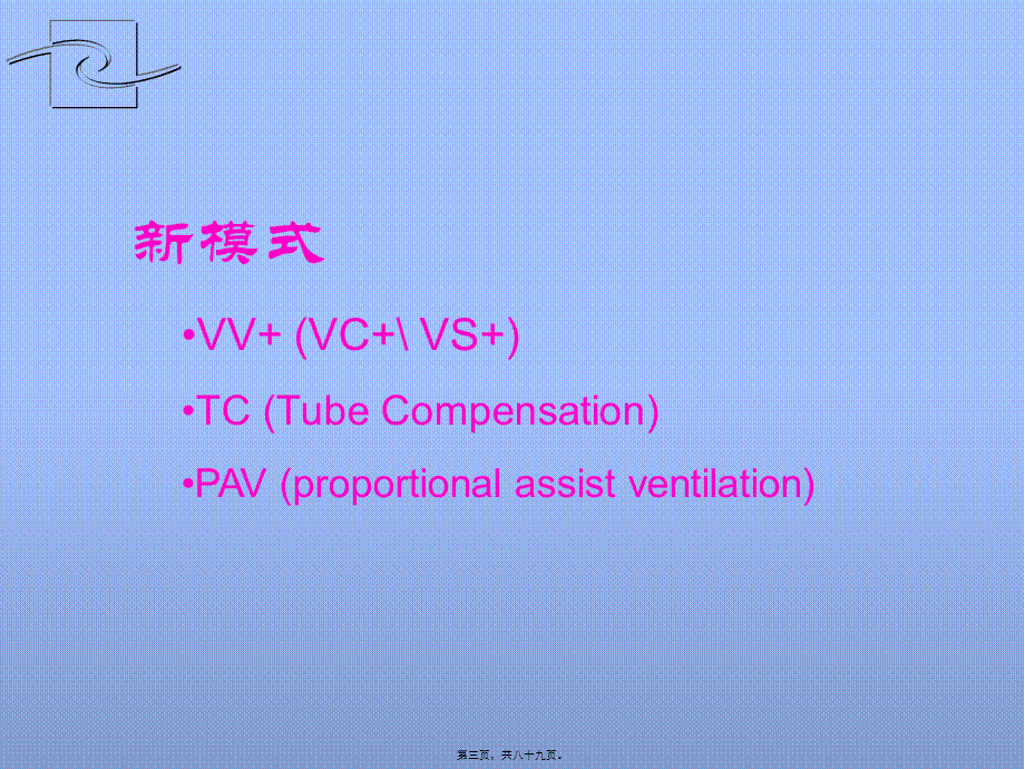 PB840呼吸机呼吸模式.pptx_第3页