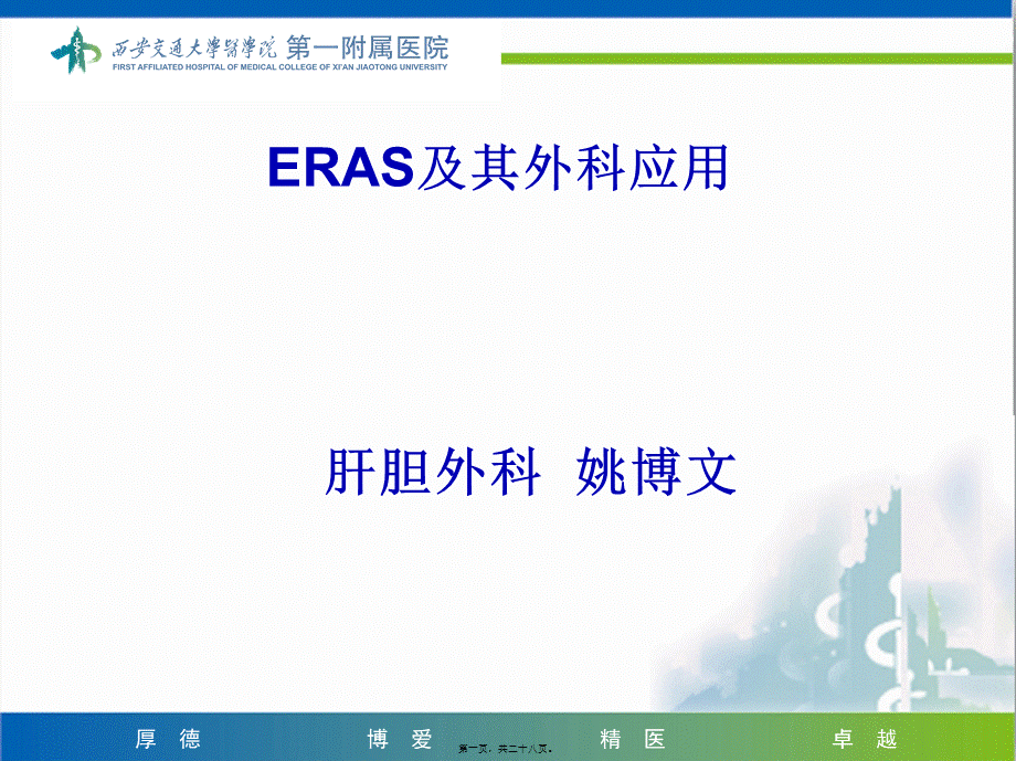 ERAS及其外科应用.ppt_第1页