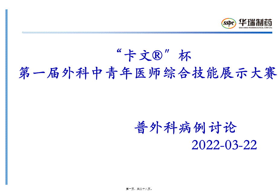 “卡文R”杯第一届外科中青年医师综合技能展示大赛-普外科病例概况.pptx_第1页