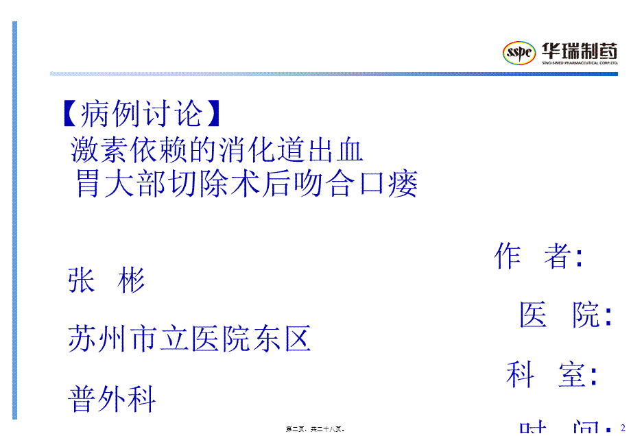 “卡文R”杯第一届外科中青年医师综合技能展示大赛-普外科病例概况.pptx_第2页