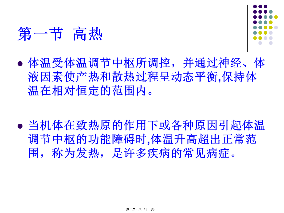 4.高热、意识障碍、呕血与便血.pptx_第3页