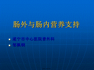 《肠外及肠内营养支持》课程.pptx