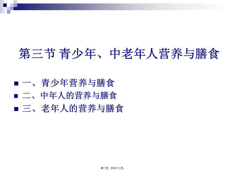 《烹饪营养学》第二十四讲-青少年、中老年人营养与膳食-2017版.pptx_第1页