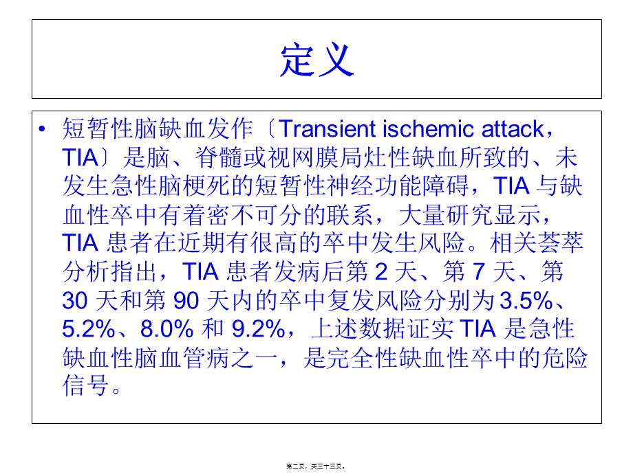 中国短暂性脑缺血发作早期诊治指导规范2016.pptx_第2页