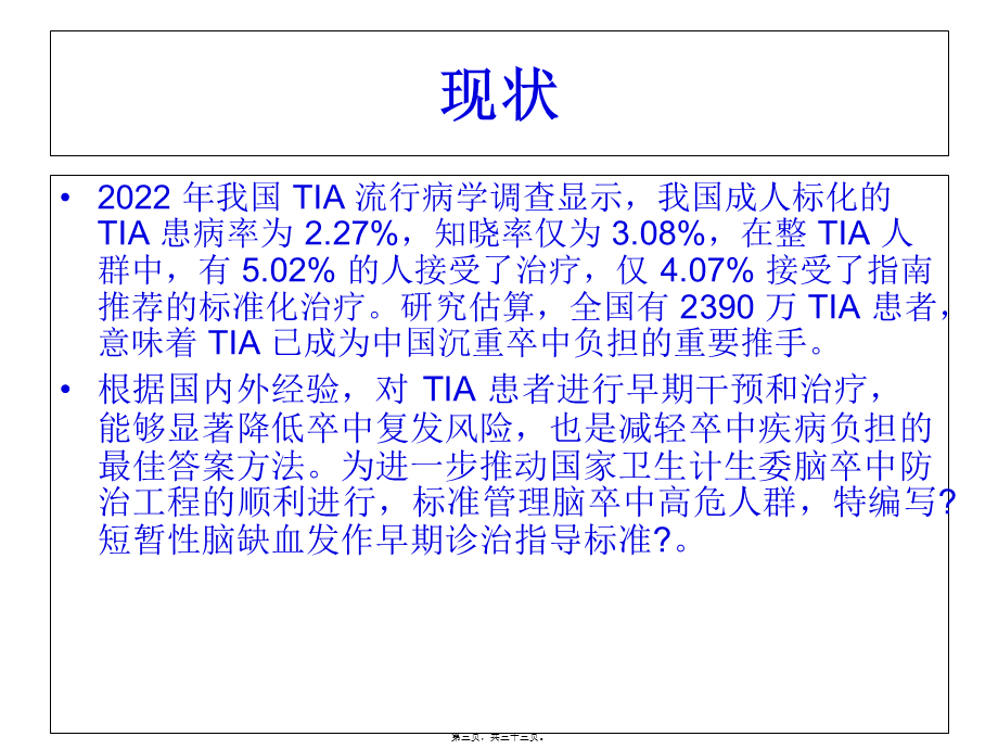 中国短暂性脑缺血发作早期诊治指导规范2016.pptx_第3页