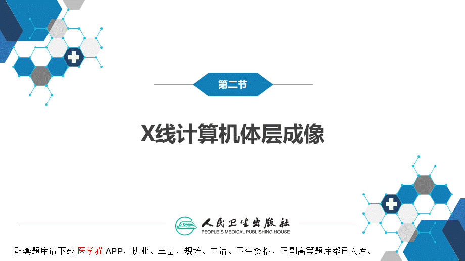 第一章 影像诊断学总论 第二节 X线计算机体层成像(1).pptx_第3页