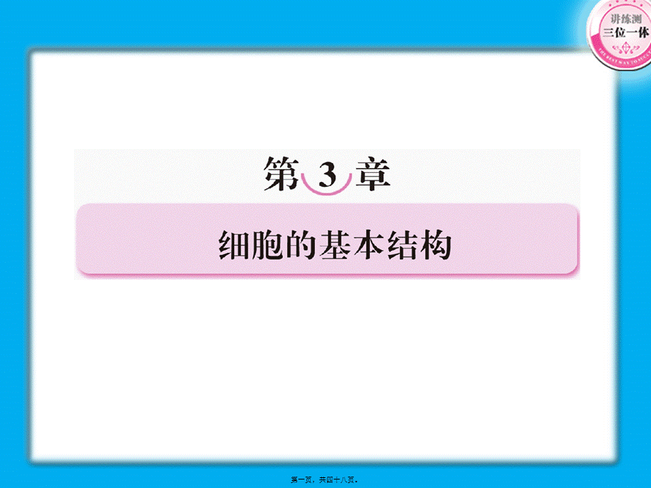 一轮复习第三章细胞的基本结构要点.pptx_第1页