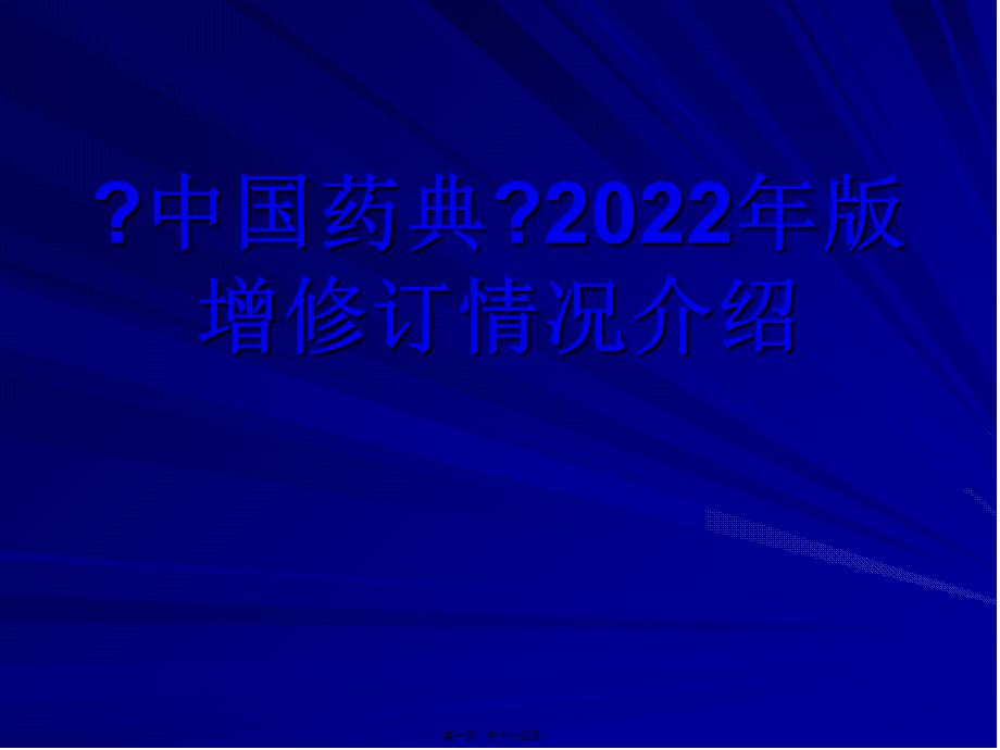 中国药典2010年版增修订情况.pptx_第1页