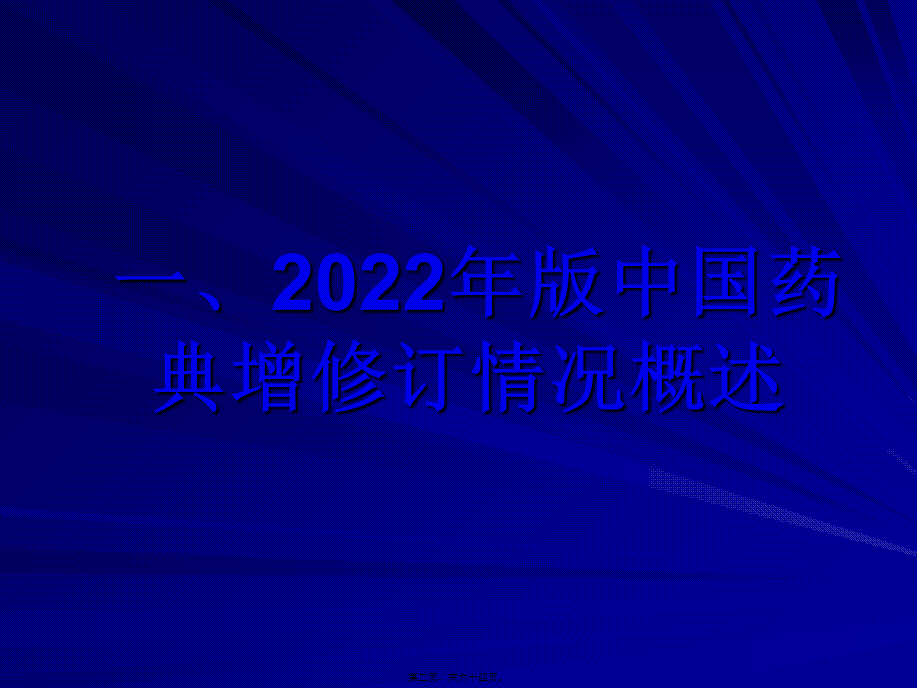 中国药典2010年版增修订情况.pptx_第2页