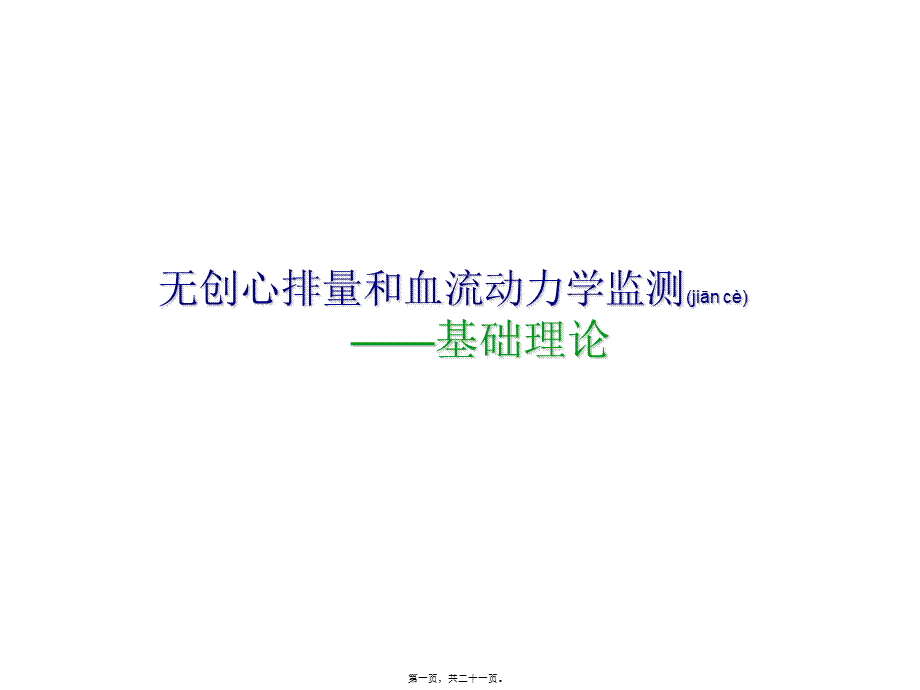 2022年医学专题—无创心排量和血液动力学监测-1.ppt_第1页