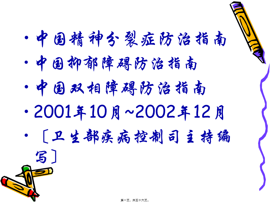 中国抑郁障碍防治指南ppt.pptx_第1页