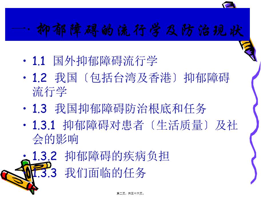 中国抑郁障碍防治指南ppt.pptx_第2页