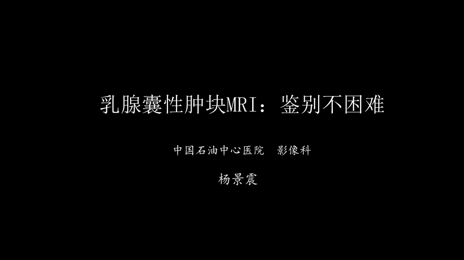 乳腺囊性肿块MRI：鉴别不困难(1).pptx_第1页