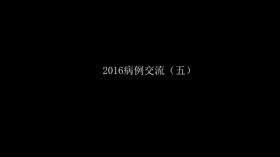 乳腺囊性肿块MRI：鉴别不困难(1).pptx_第2页