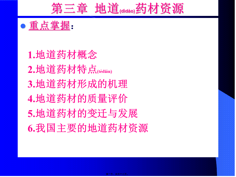 2022年医学专题—第三章-地道药材资源分解.ppt_第1页