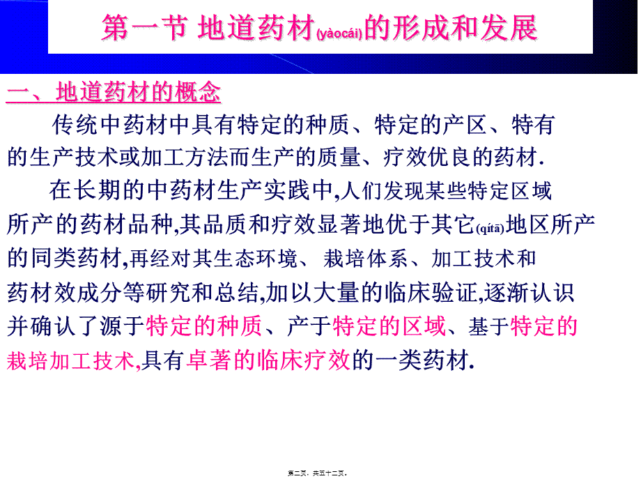 2022年医学专题—第三章-地道药材资源分解.ppt_第2页