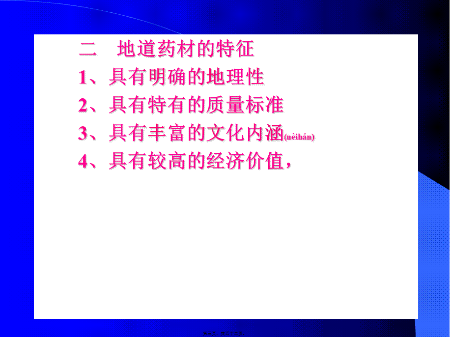 2022年医学专题—第三章-地道药材资源分解.ppt_第3页