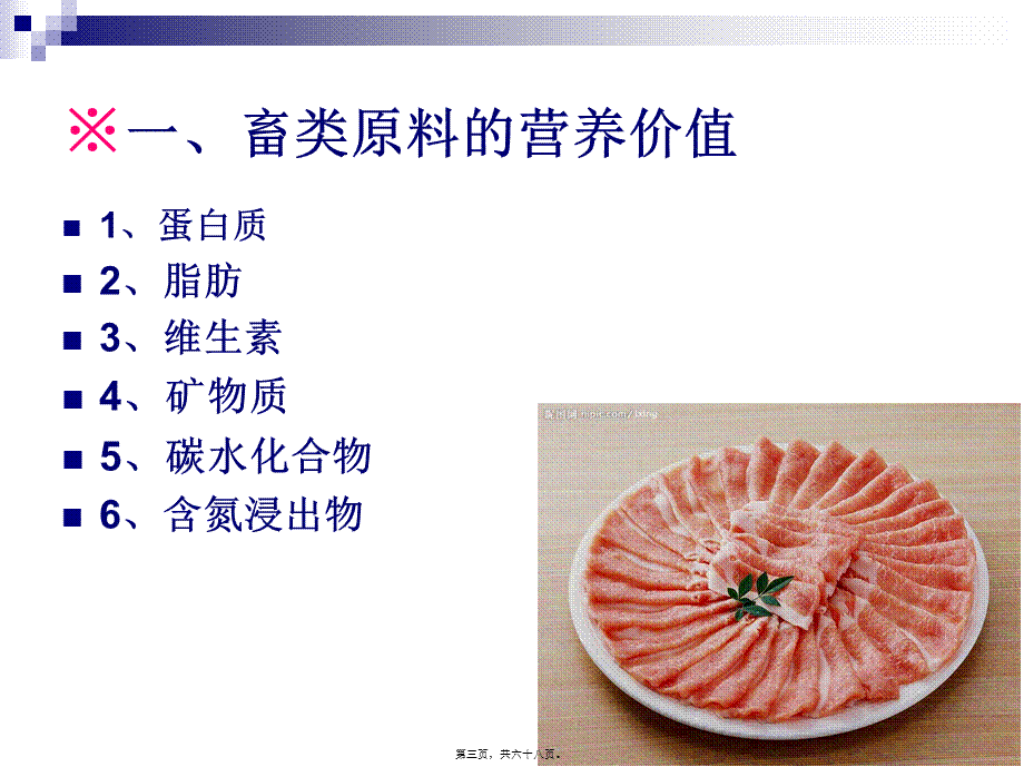 《烹饪营养学》第十六讲-畜、禽、鱼、乳及乳制品的营养价值-2017版.pptx_第3页