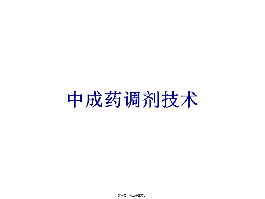 中成药调剂技术.ppt_第1页