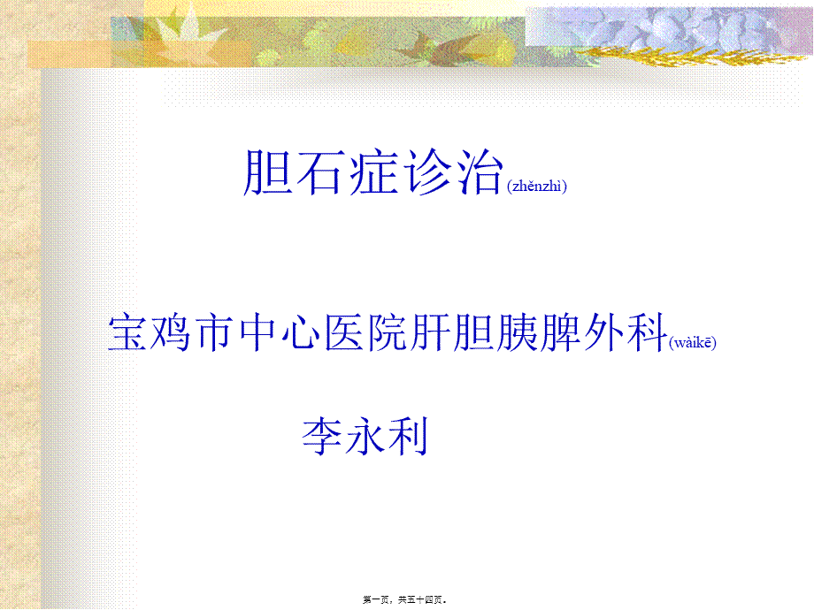 2022年医学专题—胆石症.ppt_第1页