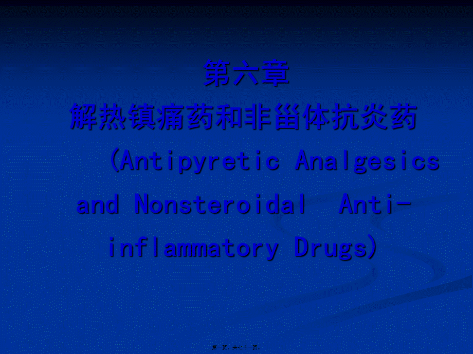 6、解热镇痛药和非甾体抗炎药.pptx_第1页