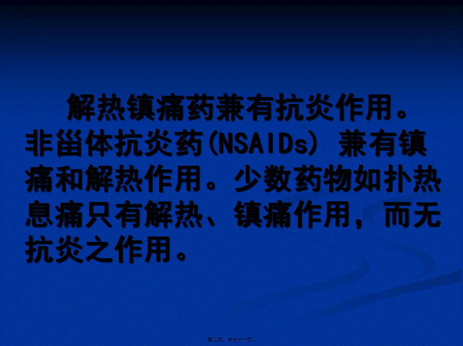 6、解热镇痛药和非甾体抗炎药.pptx_第2页