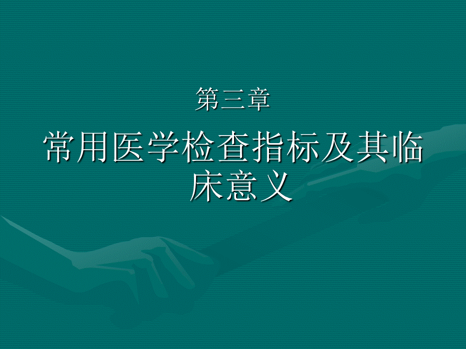 01常用医学检查指标及其临床意义(1).ppt_第1页