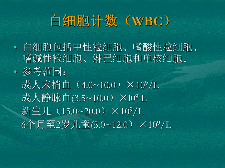 01常用医学检查指标及其临床意义(1).ppt_第3页