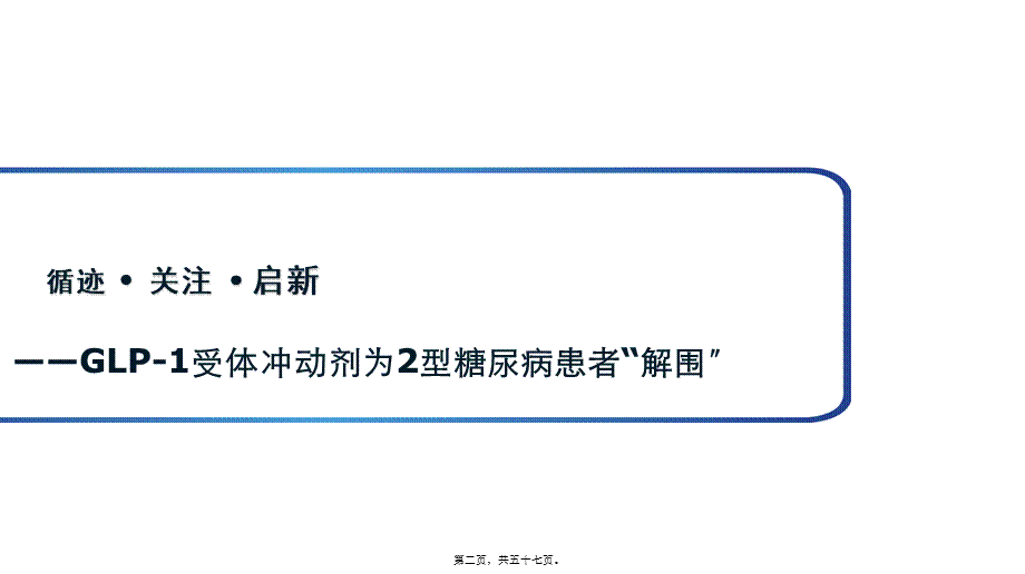 GLP-1受体激动剂为2型糖尿病患者“解围”.ppt_第2页