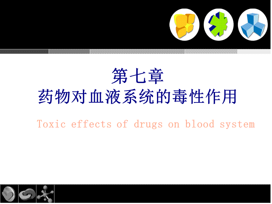 7血液毒理.pptx_第1页