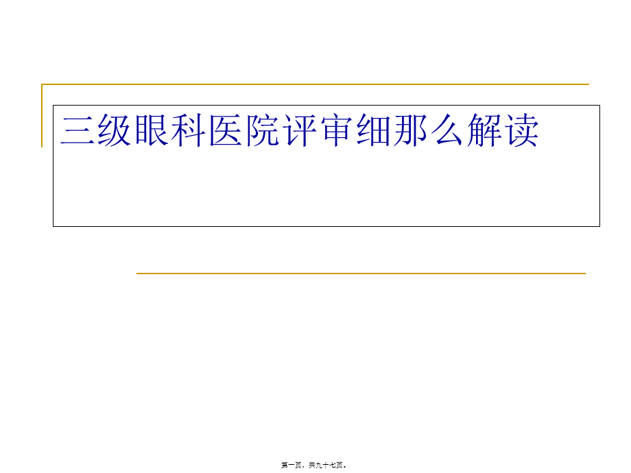 三级眼科医院评审标准细则解读.pptx_第1页