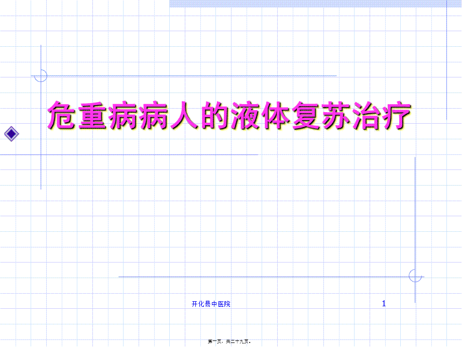 危重病人液体复苏A.pptx_第1页