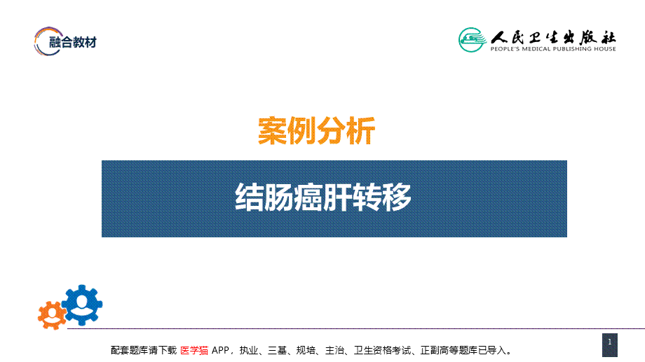 第三十七章 结、直肠与肛管疾病 案例分析-结肠癌肝转移(1).pptx_第1页