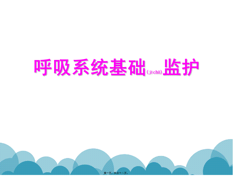 2022年医学专题—呼吸系统监测.ppt_第1页