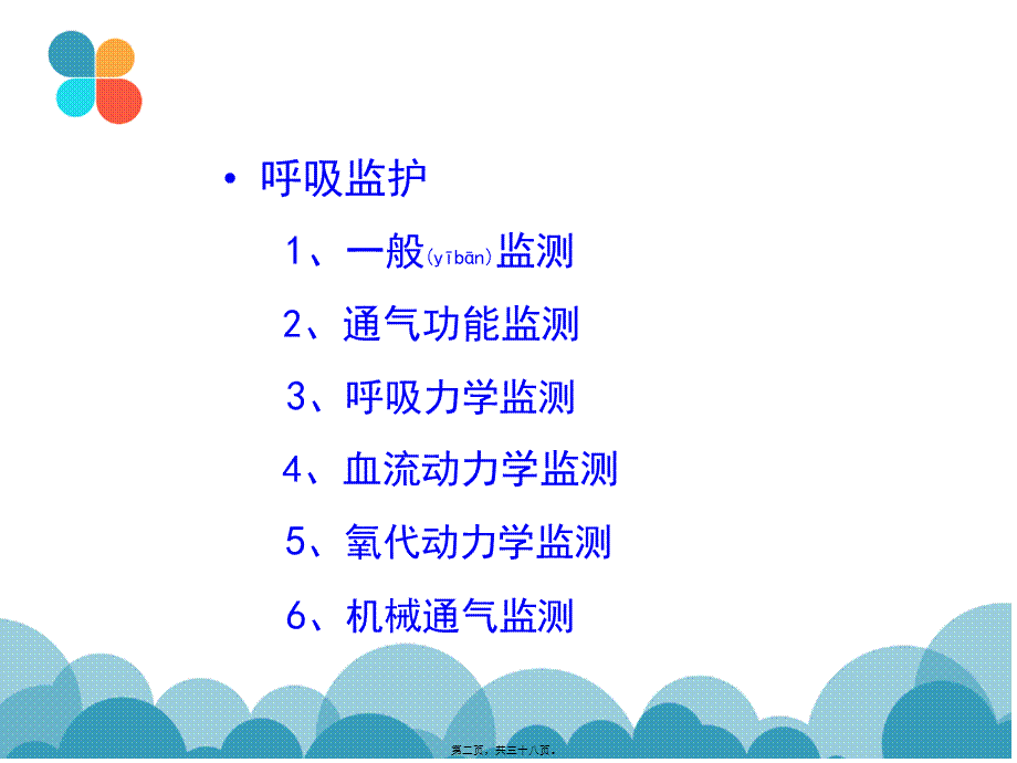 2022年医学专题—呼吸系统监测.ppt_第2页