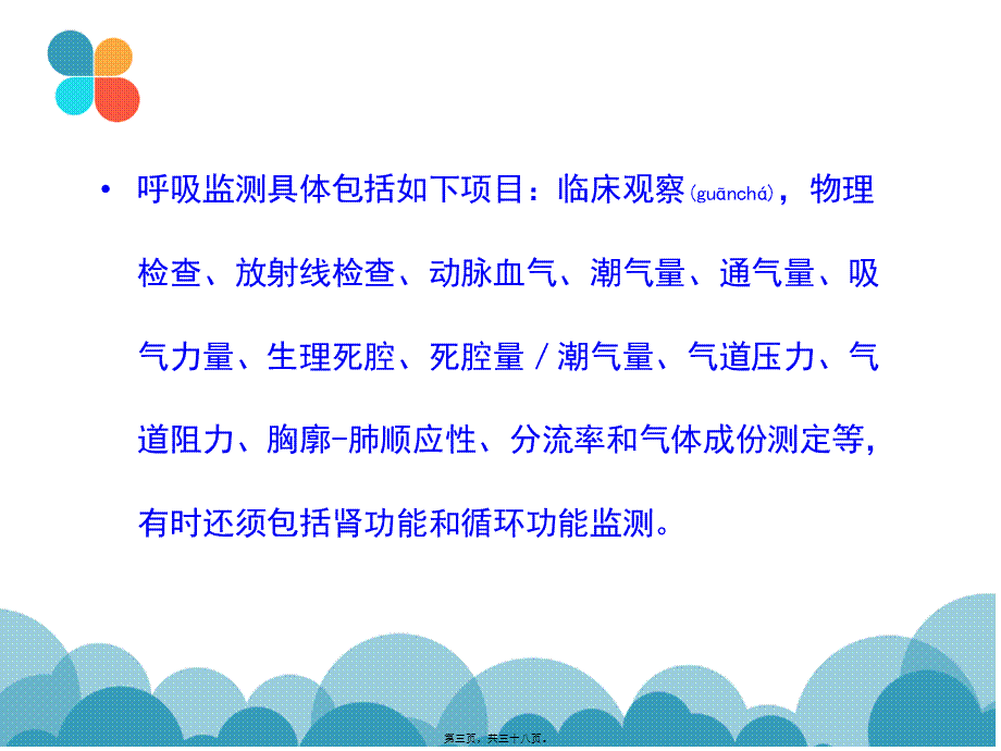 2022年医学专题—呼吸系统监测.ppt_第3页