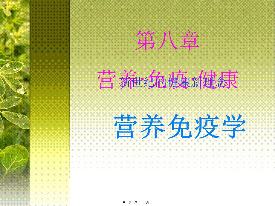 9-第八章-营养免疫学PPT.pptx_第1页