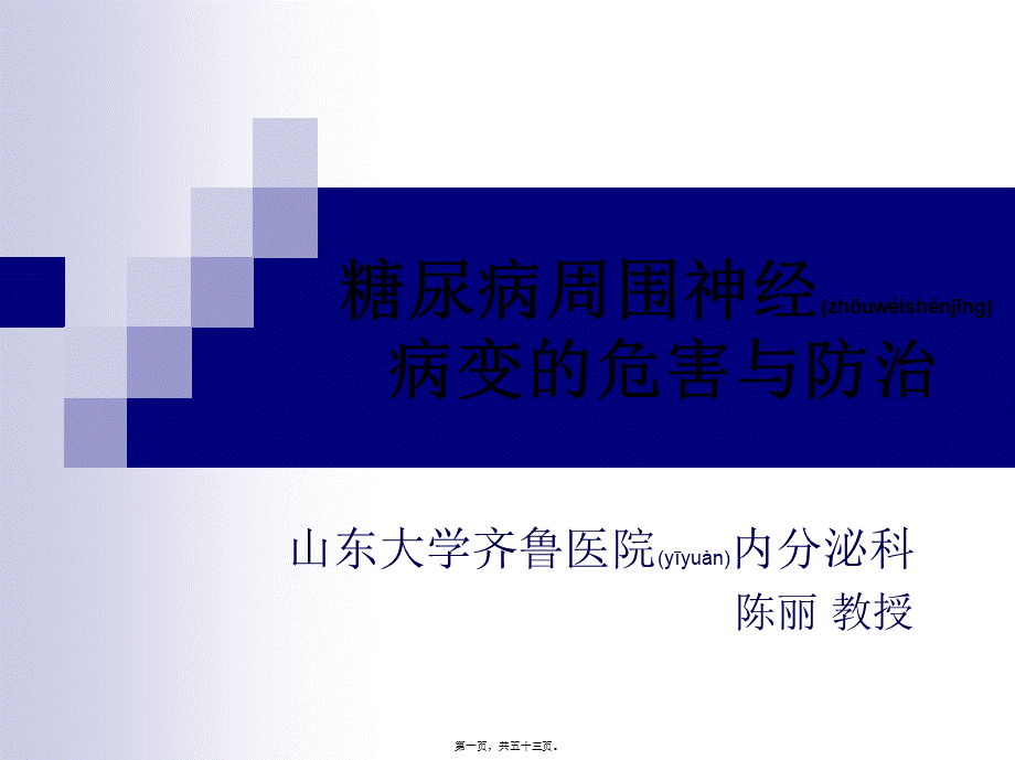 2022年医学专题—糖尿病周围神经病变的危害与防治.ppt_第1页